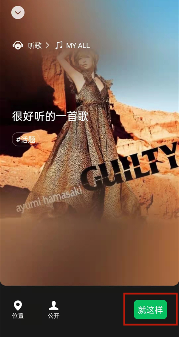 微信狀態(tài)音樂怎么設(shè)置