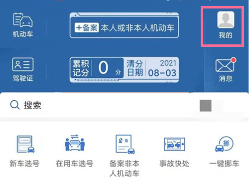 交管12123怎么改手機號