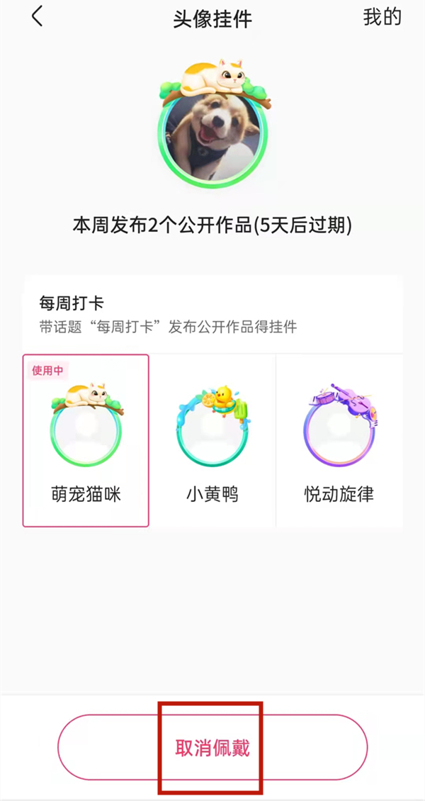 快手頭像掛件怎么取消