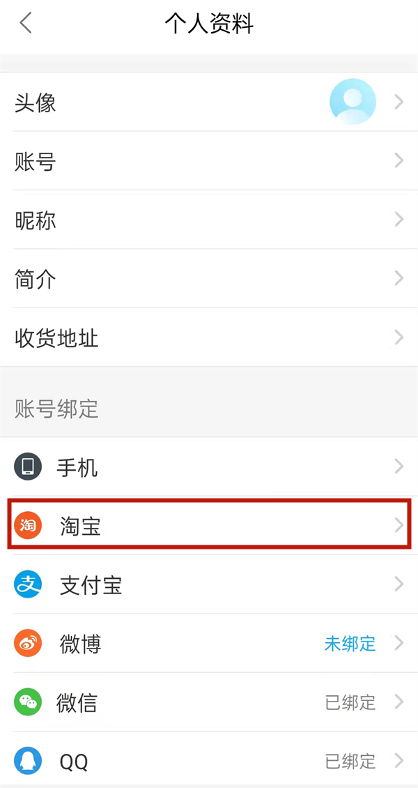 餓了么怎么綁定淘寶賬號
