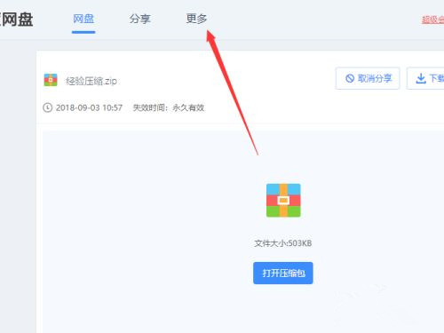 百度網盤不用會員如何在線解壓壓縮文件？
