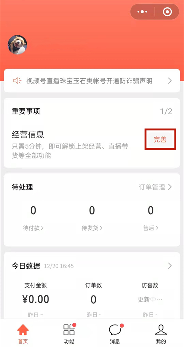 微信視頻號怎么開通小店