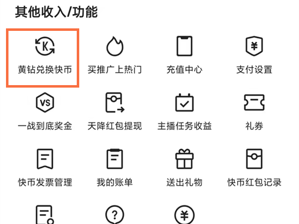 快幣怎么換成黃鉆提現(xiàn)出來(lái)