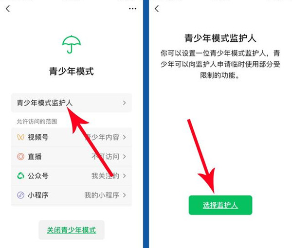 微信青少年模式監(jiān)護人怎么弄
