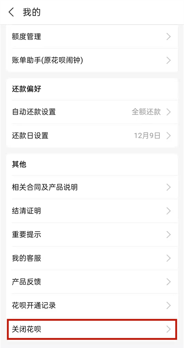 花唄手動關閉重新再開要多久