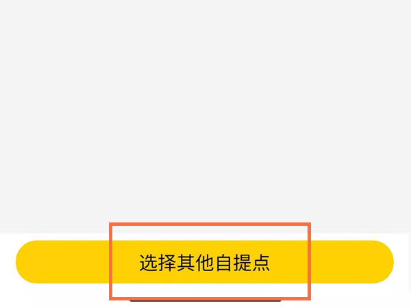 美團(tuán)優(yōu)選怎么自提