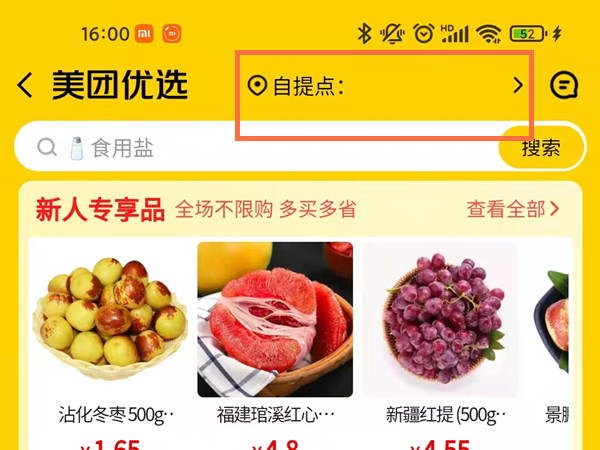 美團(tuán)優(yōu)選怎么自提