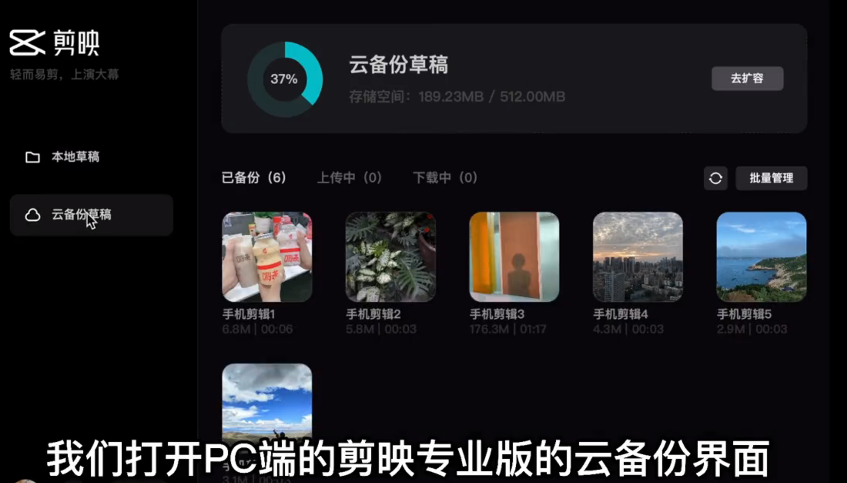 剪映電腦專業版怎么使用云備份草稿功能？