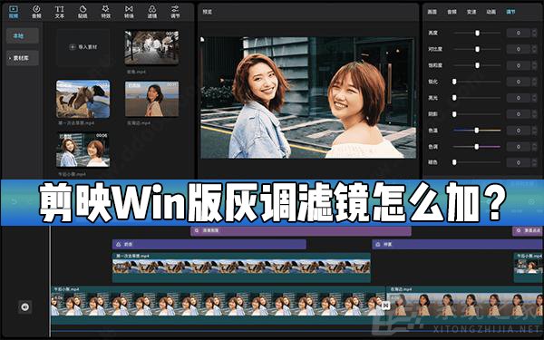 剪映Windows專業電腦版怎么給視頻添加灰調濾鏡？