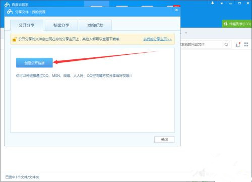 如何使用百度網盤客戶端分享文件？