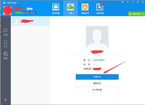 如何使用百度網盤客戶端分享文件？