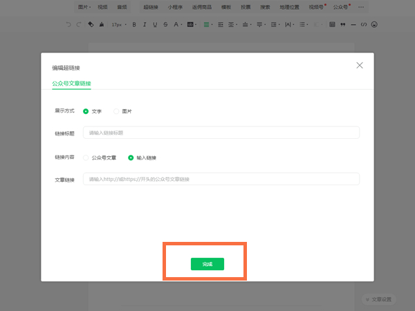 微信公眾號怎么添加網頁鏈接
