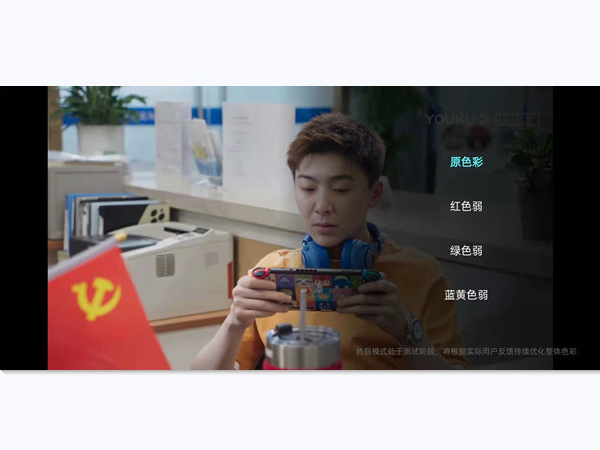 電腦優酷色弱模式怎么設置