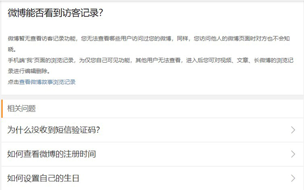 微博會(huì)員可以看到訪客記錄嗎