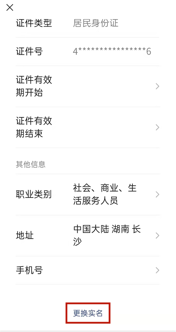 微信換身份證號(hào)怎么換