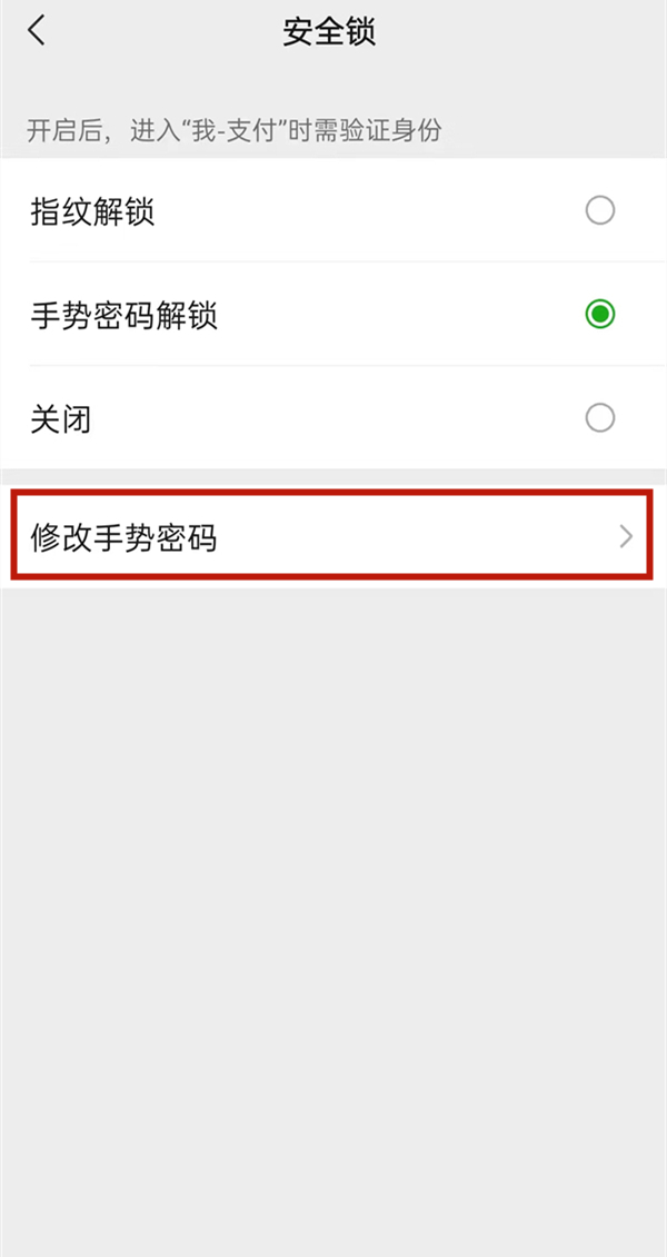 微信支付手勢密碼怎么更換