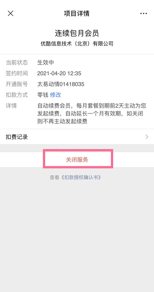 優(yōu)酷怎樣取消自動(dòng)續(xù)費(fèi)