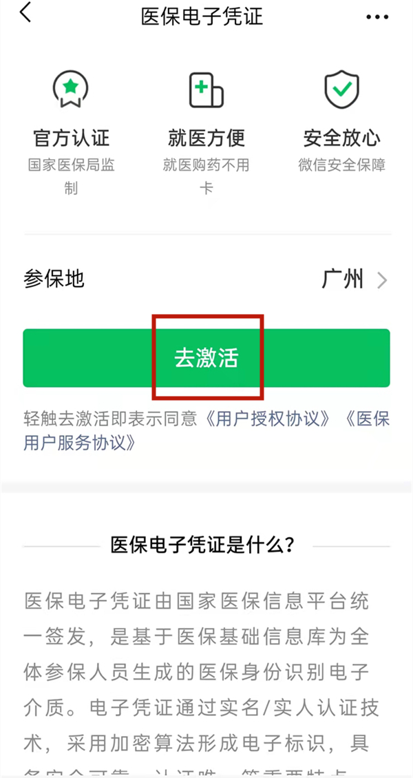 微信怎么激活醫(yī)保電子憑證