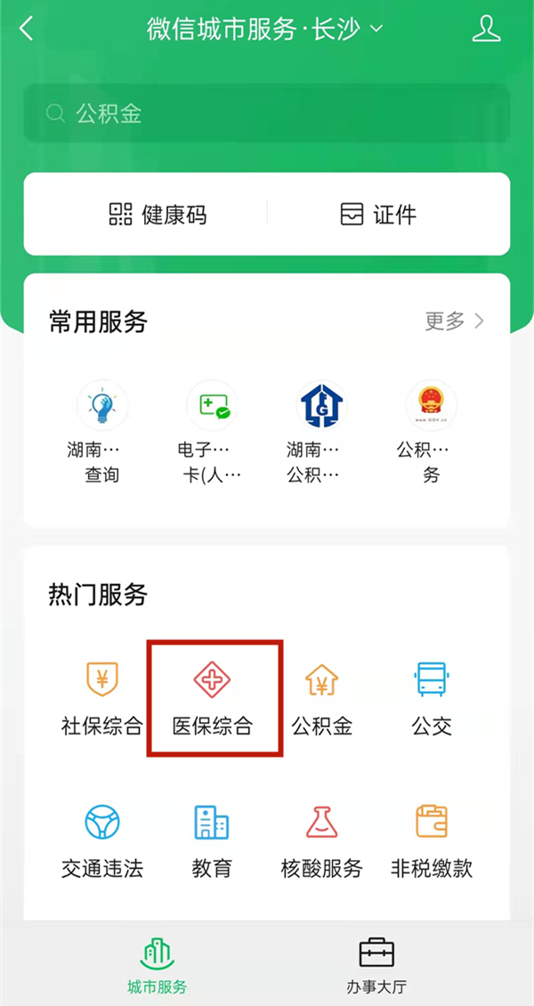 微信怎么激活醫(yī)保電子憑證