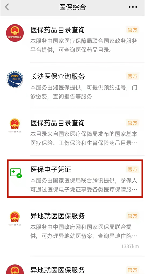 微信怎么激活醫(yī)保電子憑證