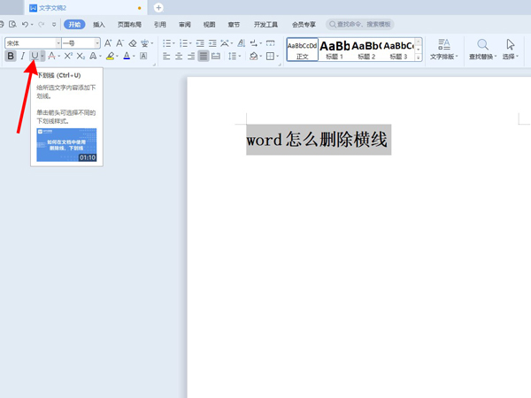 word怎么刪除橫線