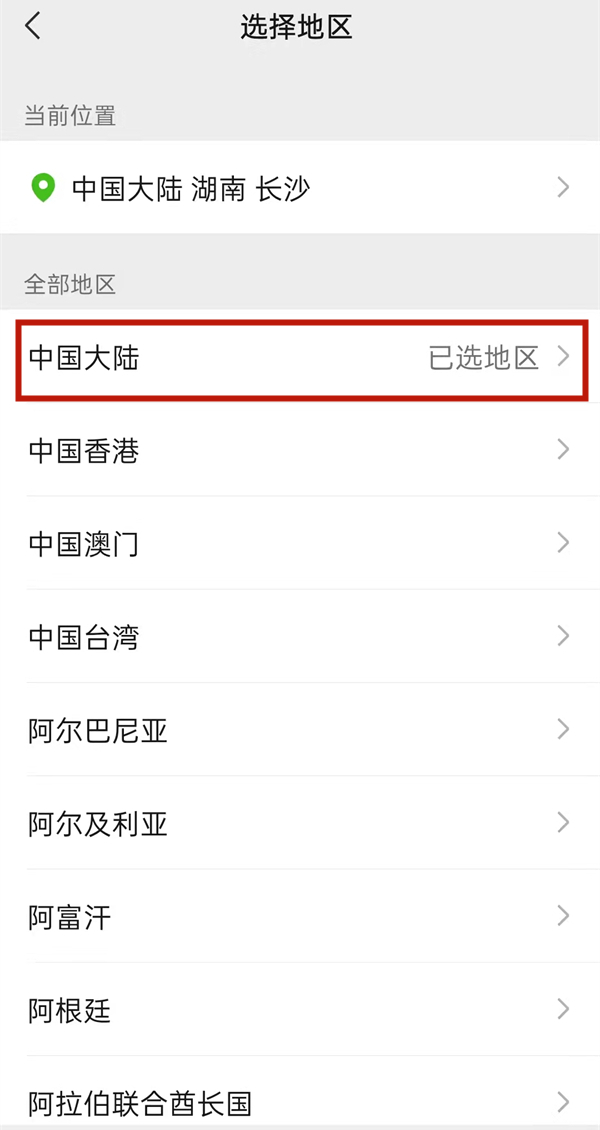 微信地區(qū)怎么改成中國大陸
