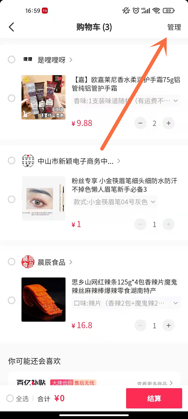 抖音怎么清空購物車
