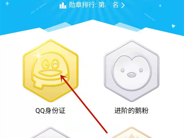 qq身份證勛章在哪里