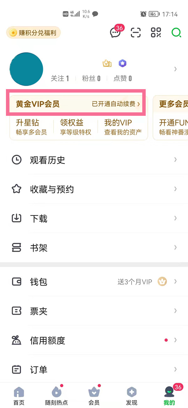 愛奇藝自動續費在哪里關閉