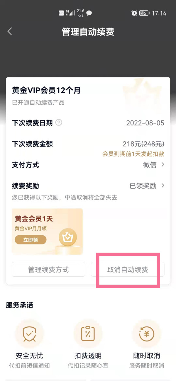 愛奇藝自動續費在哪里關閉