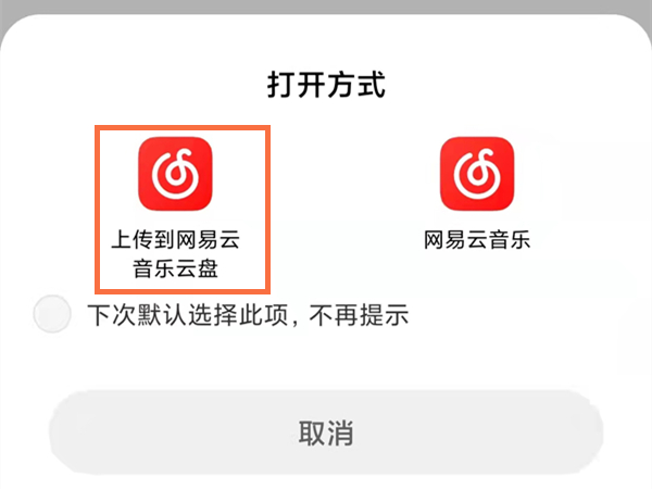 網易云音樂怎么上傳自己的歌