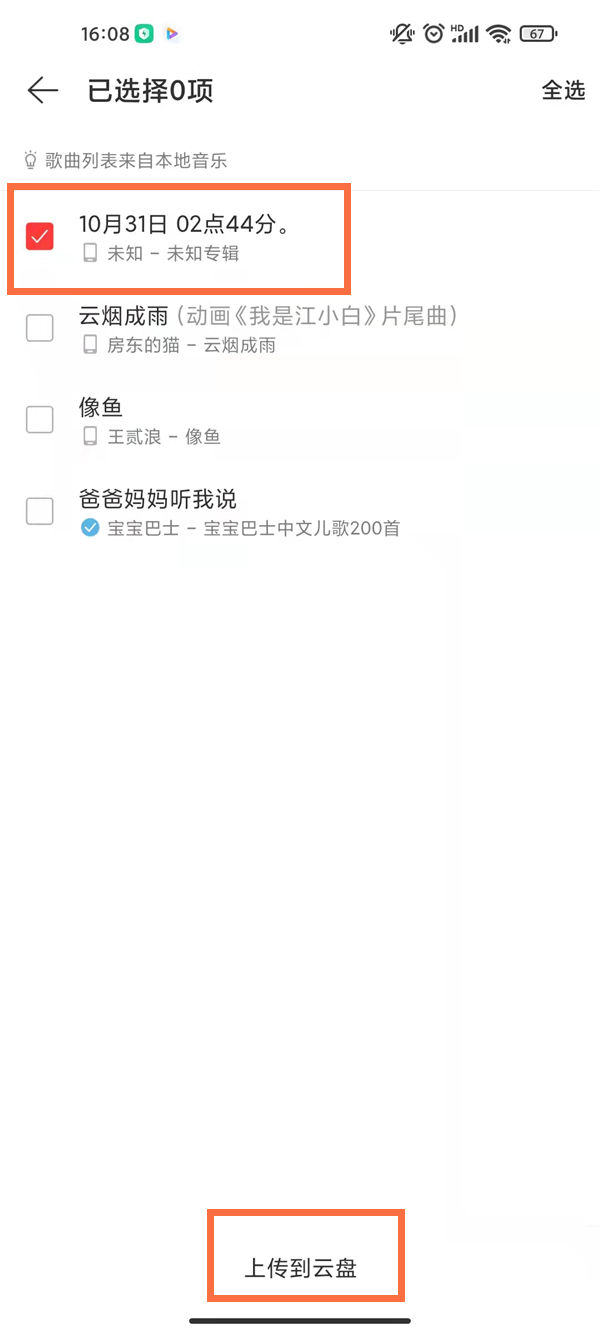 網易云音樂怎么上傳自己的歌