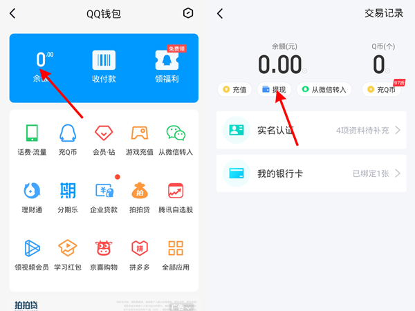 qq里面的錢怎么轉(zhuǎn)到微信