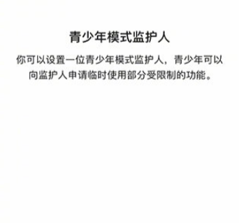 微信青少年模式監(jiān)護(hù)人有什么用 青少年模式監(jiān)護(hù)人怎么設(shè)置