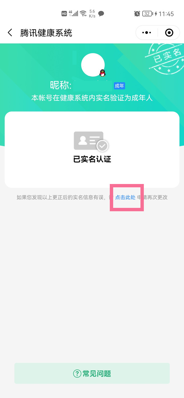 qq綁定了別人的身份證怎么更改