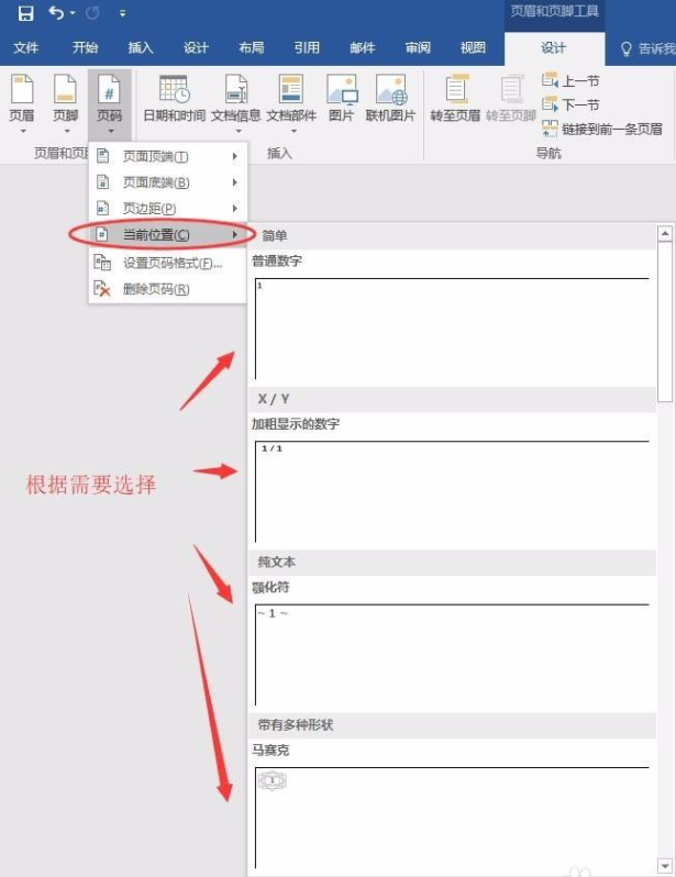 Word怎么設(shè)置不連續(xù)的頁碼？
