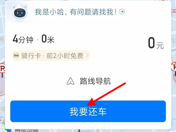 哈羅單車怎么結束用車