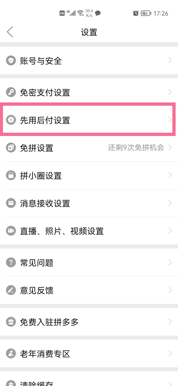 拼多多怎樣關閉先用后付功能