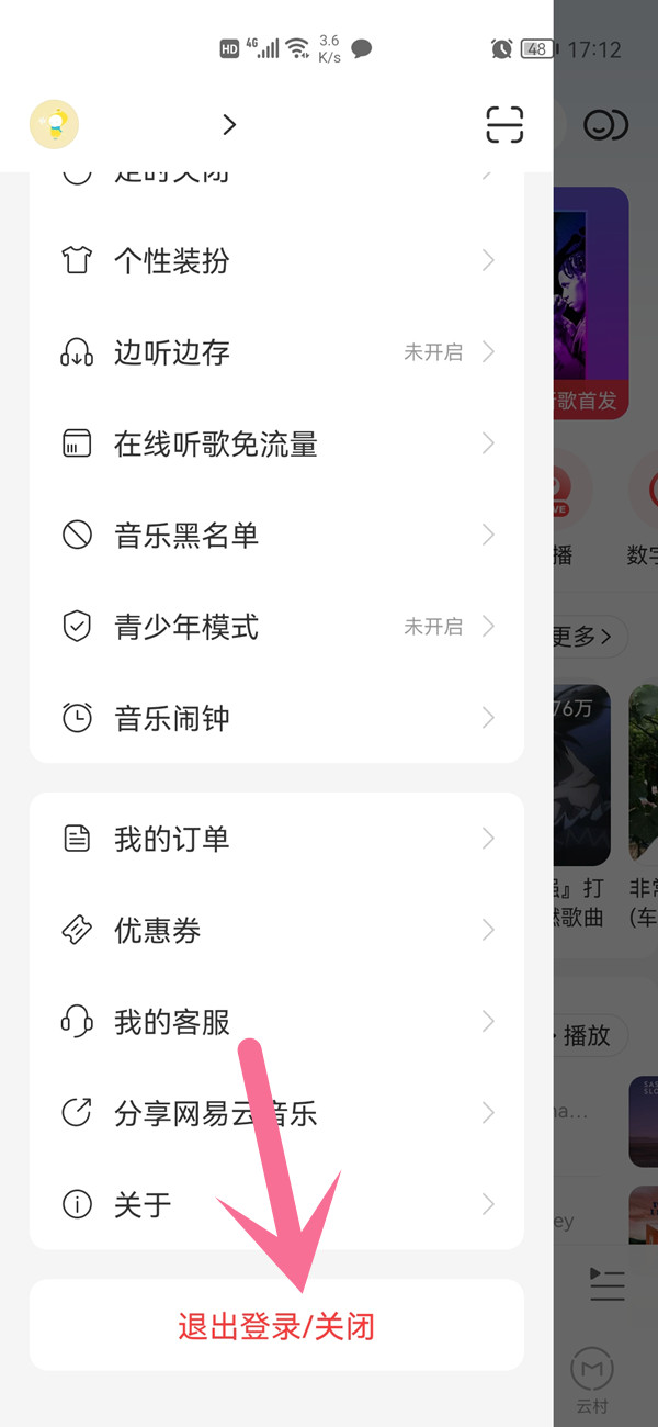 網易云退出登錄在哪里