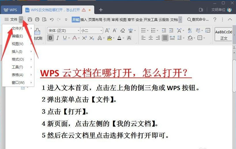 wps云文檔在哪里怎么打開？