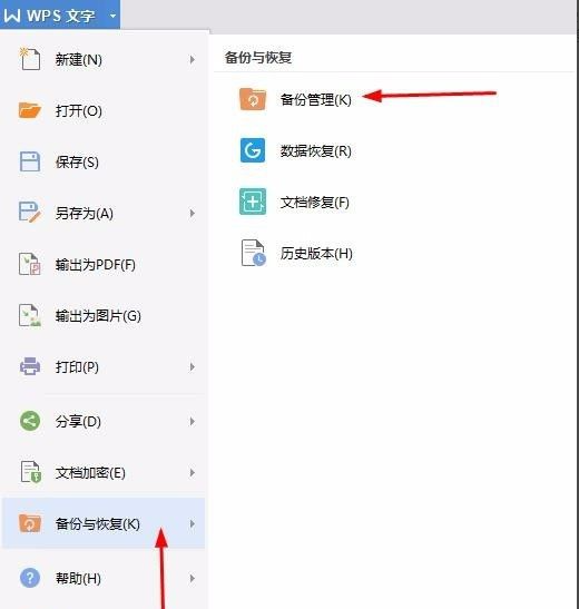 電腦wps沒保存關閉了怎么恢復數據？