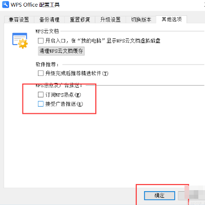 怎樣關閉wps電腦廣告彈窗？