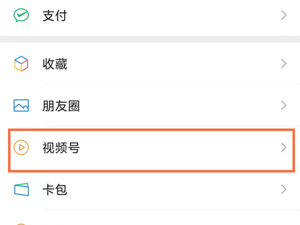 微信視頻號怎么設置部分人可見