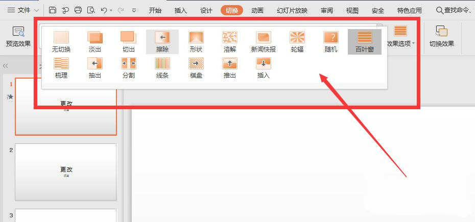 wps幻燈片切換效果怎么設置？
