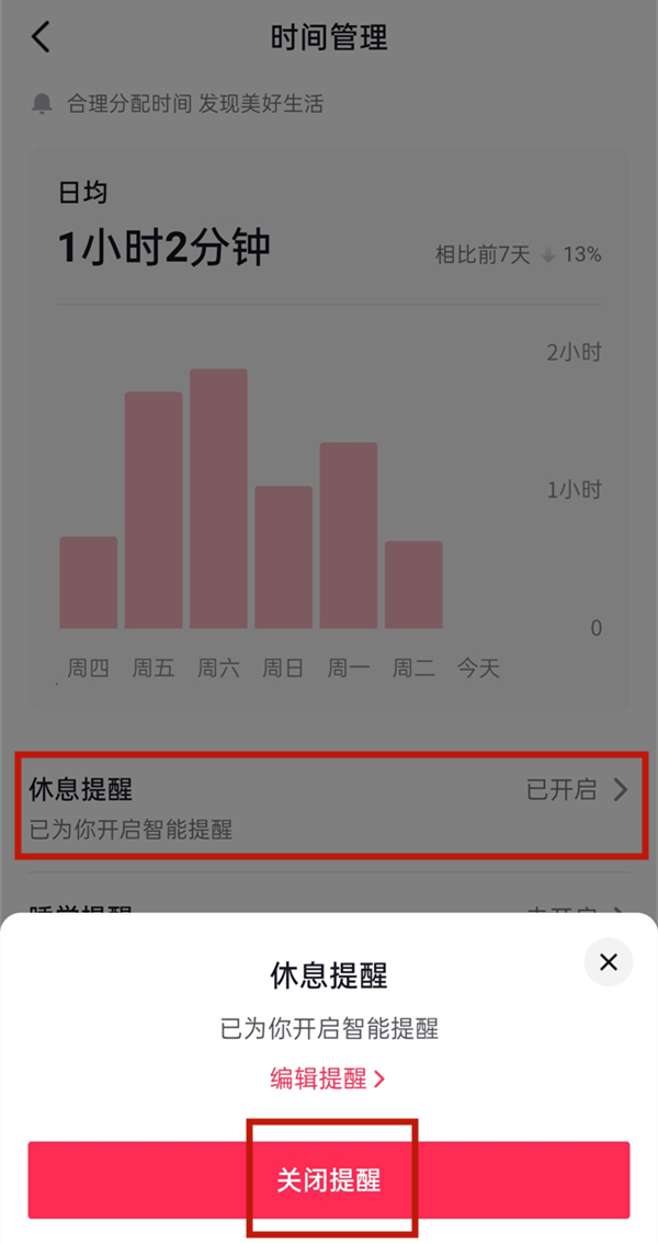 抖音時間管理怎么取消