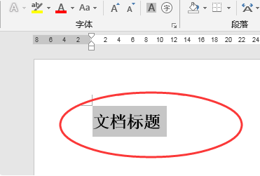wps怎么單獨居中標題的設置方法？