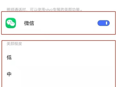 微信美顏功能怎么設置vivo