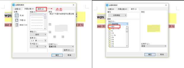wps文字底紋去不掉怎么辦？