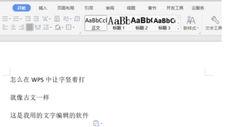 wps豎向文字怎么設置?