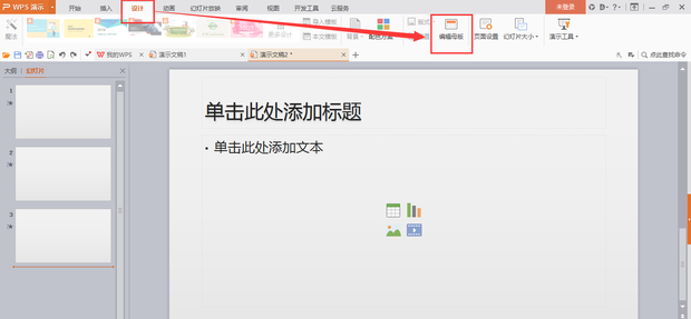 wps如何編輯母版版式
